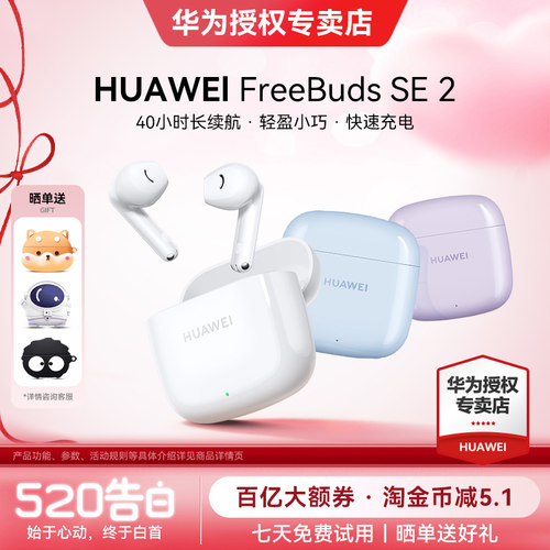 华为FreeBudsSE2政府补贴15%