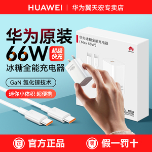 华为原装66w冰糖氮化镓全能充电器超级快充puraX/Mate60Pro/70/40/x5/x6/P60手机平板电脑官方旗舰正品插头线