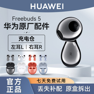 华为FreeBuds 5蓝牙耳机原装单只左耳右耳充电仓盒单个丢失补配件