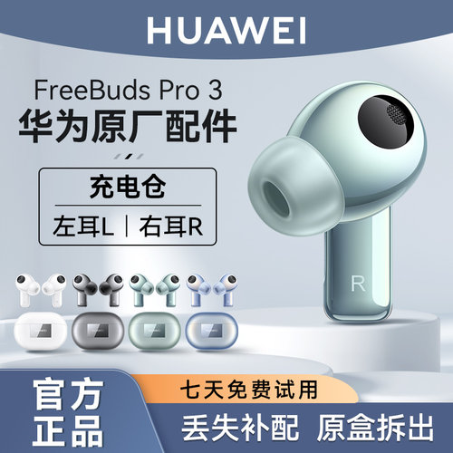 华为Freebudspro3耳机单只补配