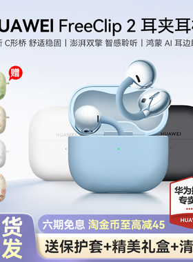 华为freeclip2耳夹式蓝牙耳机开放式2025新款不入耳华为蓝牙耳机