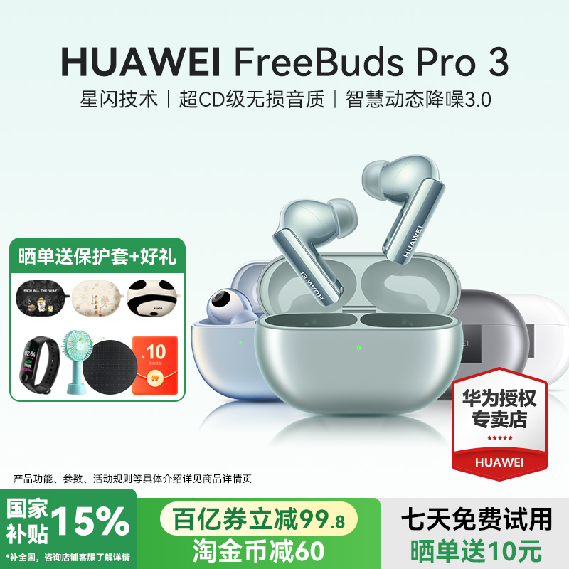 华为FreeBudsPro3蓝牙耳机