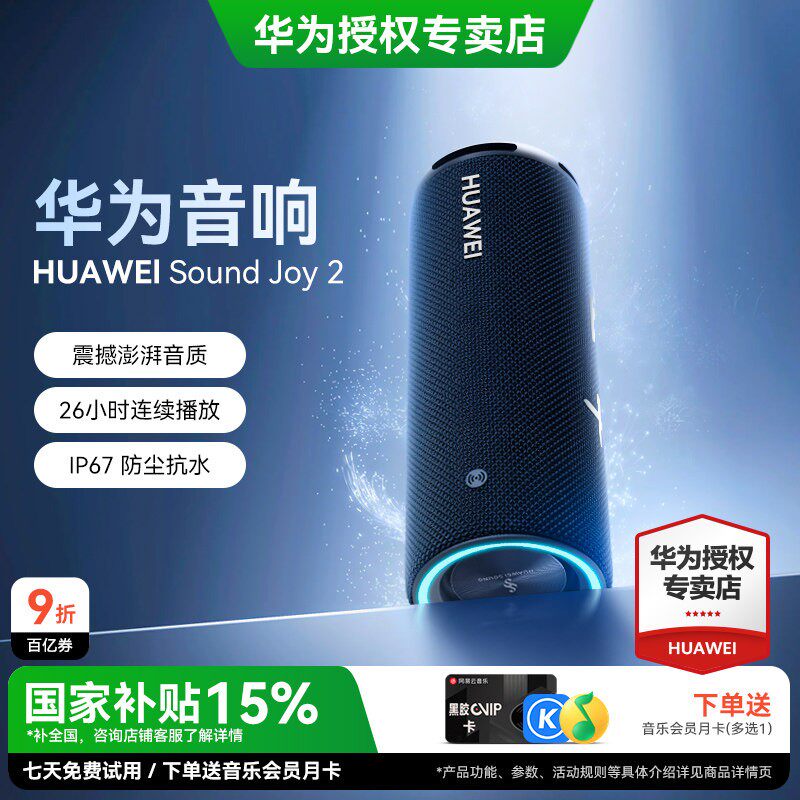 华为Sound Joy2蓝牙音响户外智能音箱便携式防水高音质AI小艺音响