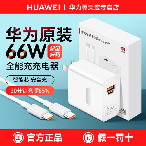 华为66W充电器超级快充原装正品