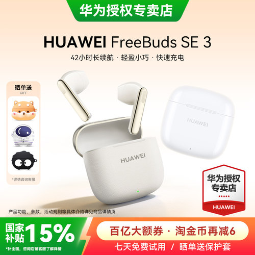 华为FreeBudsSE3蓝牙耳机