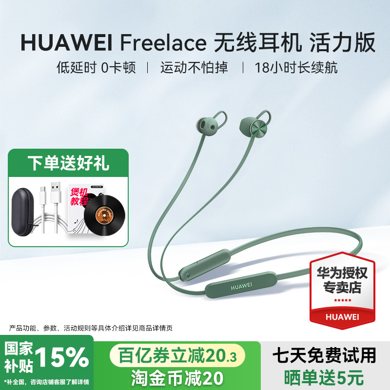 华为freelace活力版蓝牙耳机政府补贴2025新款挂脖式运动旗舰官方