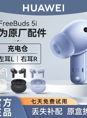 华为FreeBuds 5i蓝牙耳机原装单只左耳右耳充电仓盒丢失补配件