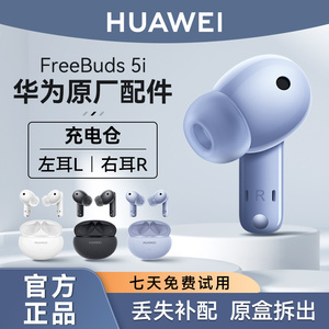 华为FreeBuds 5i蓝牙耳机原装单只左耳右耳充电仓盒丢失补配件