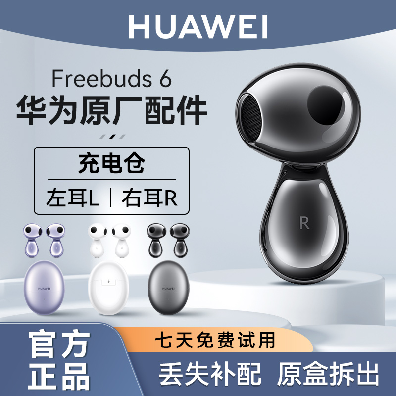华为FreeBuds6单只补配全新正品