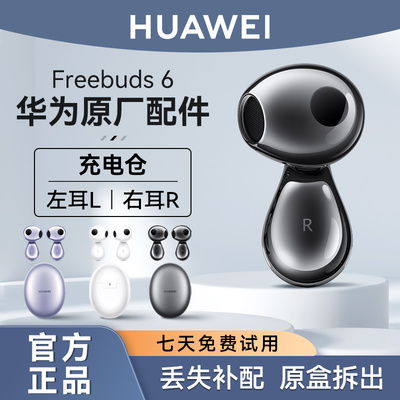 华为FreeBuds6单只补配全新正品