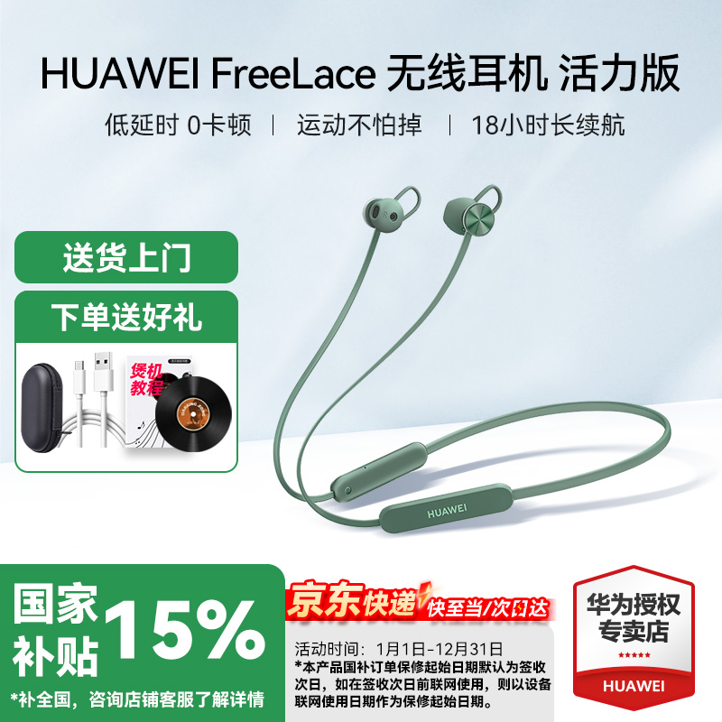 政府補貼華為freelace無線耳機
