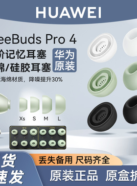 华为Freebuds pro4原装耳帽耳塞耳机套三阶记忆海棉硅胶防滑耳套