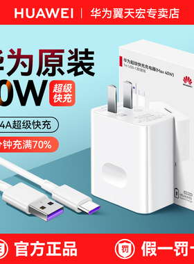 华为40W充电器原装正品超级快充手机typec套装mate40/Mate30pro/20/20X/9 P30/40/20Pro nova7/5/6官方正品