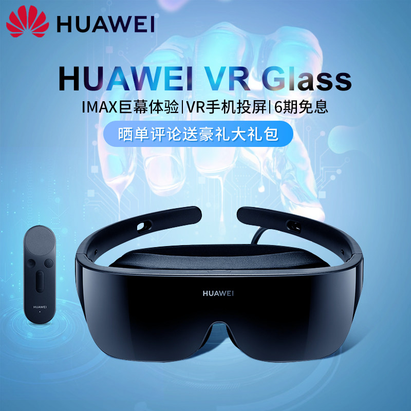华为VR Glass智能眼镜虚拟现实3d体感游戏机头戴式沉浸电影手机蓝牙可折叠超薄立体全景近视调节
