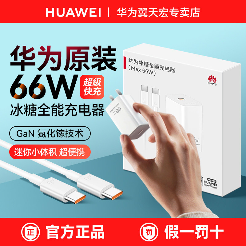 华为66W冰糖全能充电器氮化镓小巧便捷原装正品88w超级快充mate60/70/80Pro手机平板笔记本电脑充电头线官方