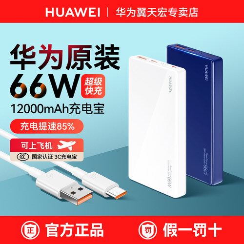华为原装充电宝66W双向超级快充