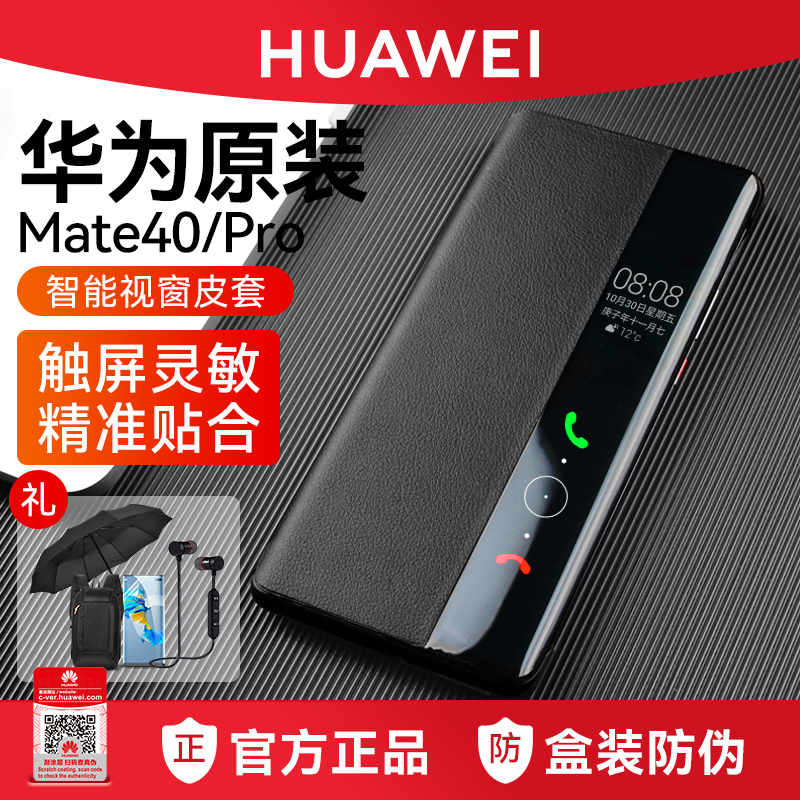 【咨询领劵】华为mate40pro手机壳皮套翻盖式保护套原装正品全包防摔智能视窗5G版原厂高档商务款Mate40E新款-封面