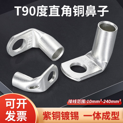 T90度直角折弯铜鼻子紫铜镀锡