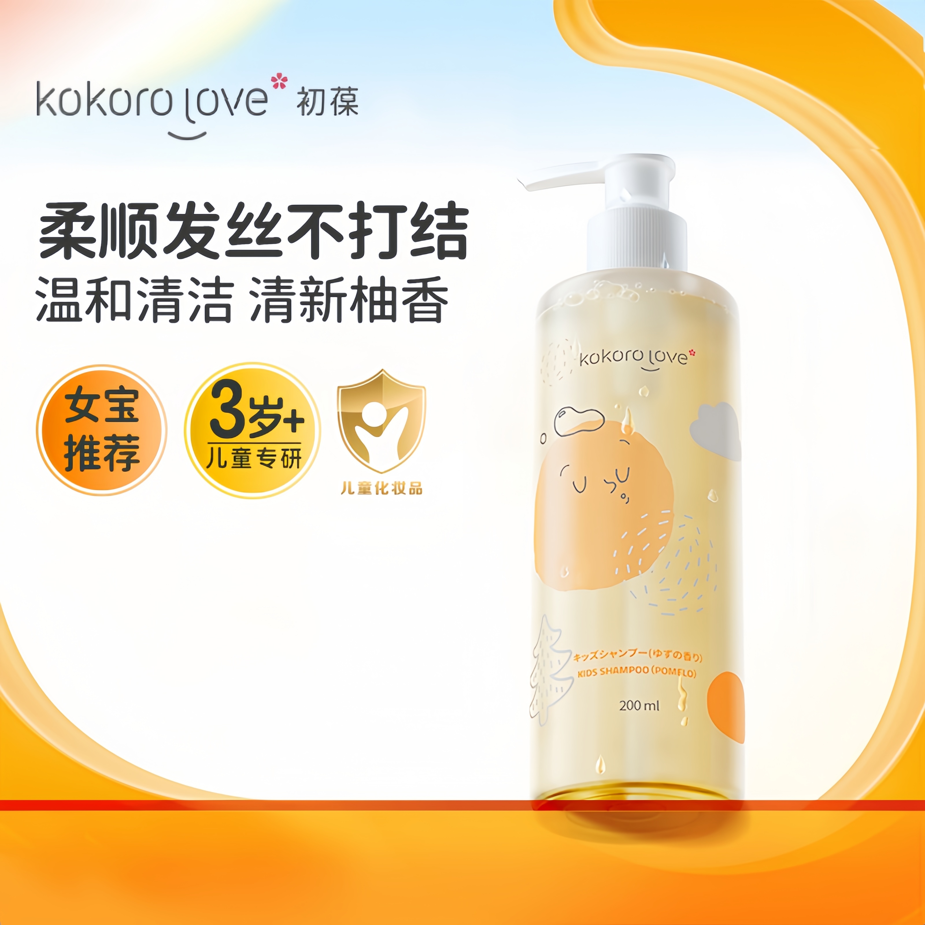初葆3-12岁柚香儿童洗发水200ml