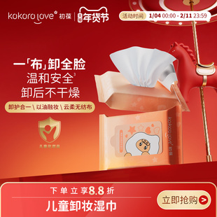 kokorolove初葆儿童卸防晒卸妆湿巾儿童化妆品脸部免洗卸妆保湿
