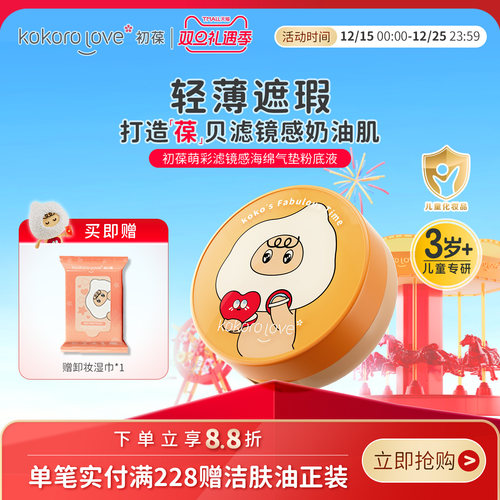 初葆儿童气垫粉底轻薄持妆