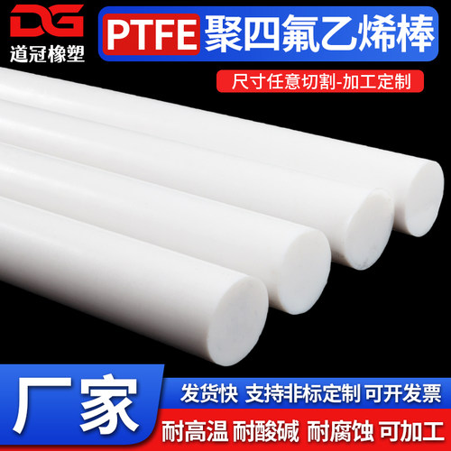 四氟棒 铁氟龙棒 聚四氟乙烯棒 PTFE 塑料王 全新料圆柱棒料加工