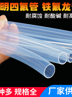 特氟龙管 PFA FEP F46 4/6/8/10 透明聚四氟乙烯管 铁氟龙 四氟管