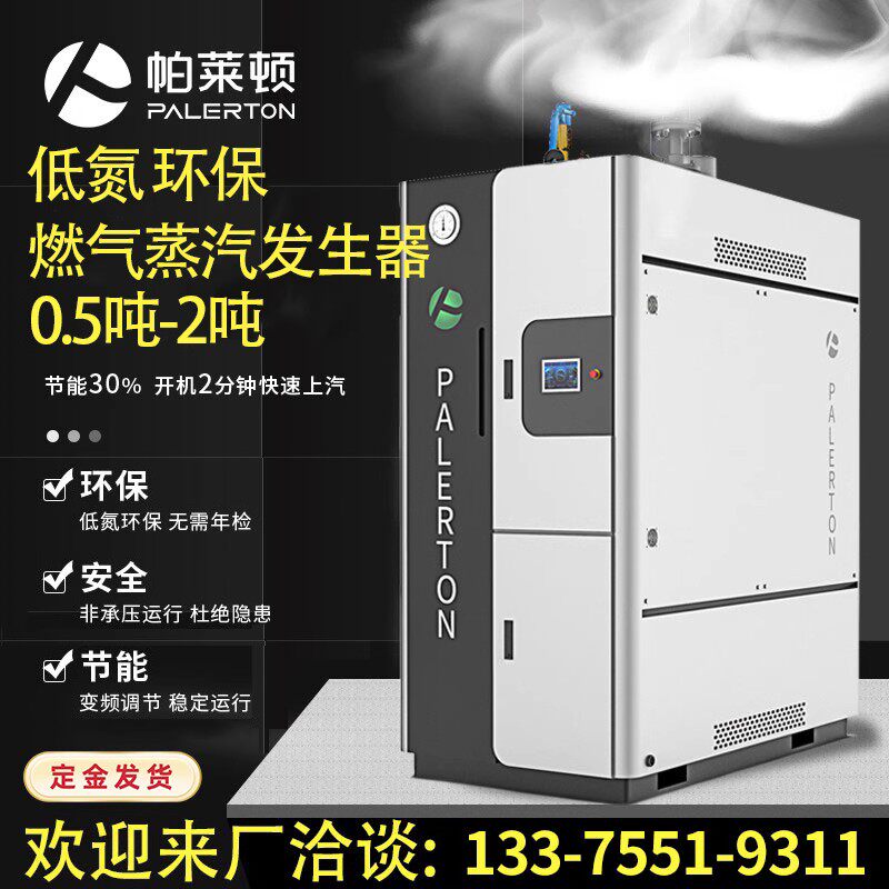 帕莱顿蒸汽发生器天燃气1吨电全自动节能免报检工业商用蒸气锅炉怎么看?
