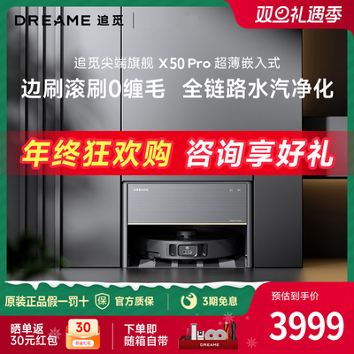 追觅X50Pro增强版X50Ultra超薄嵌入扫地机器人家用扫拖一体上下水