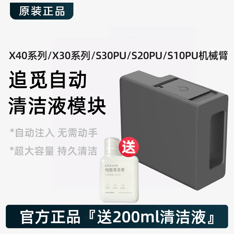 追觅X50/X40/S50/S30ProUltra增强版自动添加清洁液模块原装配件