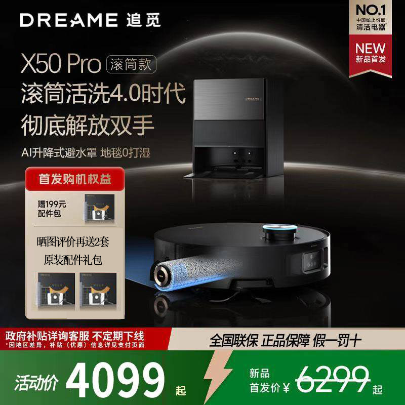 【新品首发】追觅X50Pro滚筒版洗地扫地机器人扫吸拖一体薄自清洗