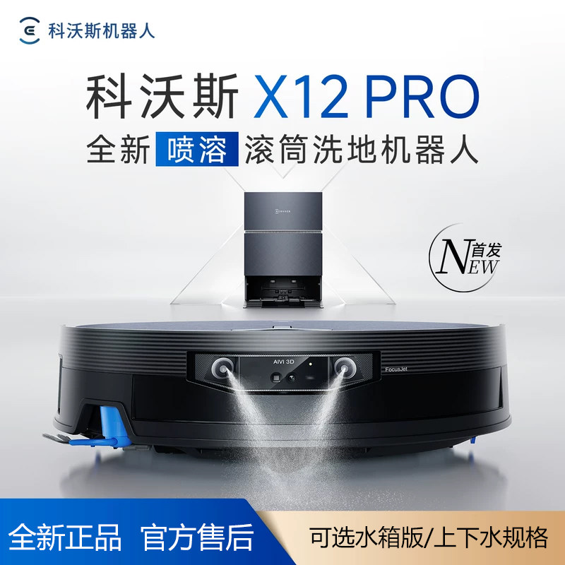 【新品】科沃斯X12PRO滚筒洗地扫地机器人全自动扫地拖地一体机