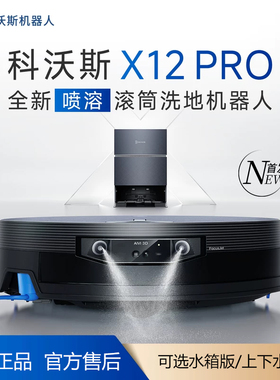 【新品】科沃斯X12PRO滚筒洗地扫地机器人全自动扫地拖地一体机