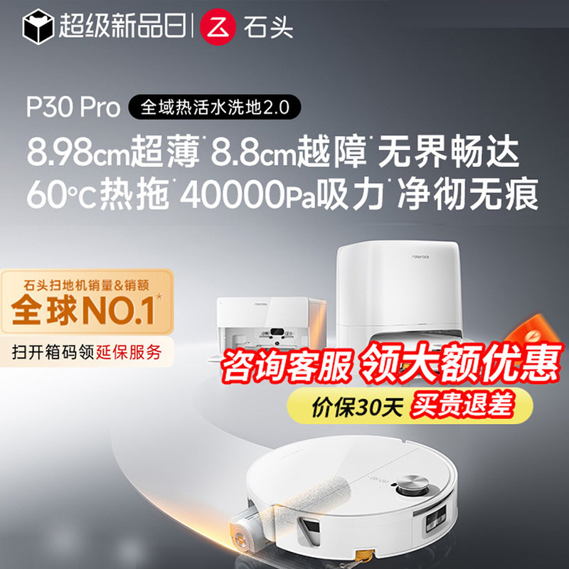 【重磅上新】石头P30Pro活水扫地机器人扫地拖地一体化清洗全自动