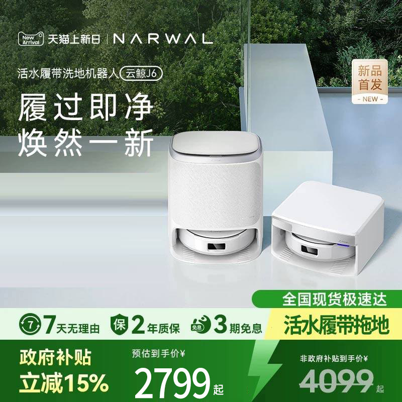 云鲸新品J6履带活水洗地全自动清洗一机扫地机器人家用拖地扫地