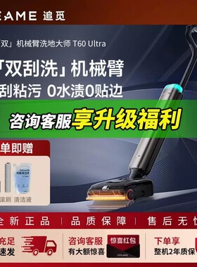 追觅T60Ultra洗地机T50Mix尊享版械臂躺平双助力拖地一体家用拖地