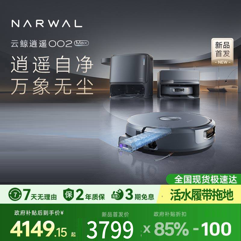 云鲸新品逍遥002Max AI活水履带全自动自清洁扫地机器人家用拖地