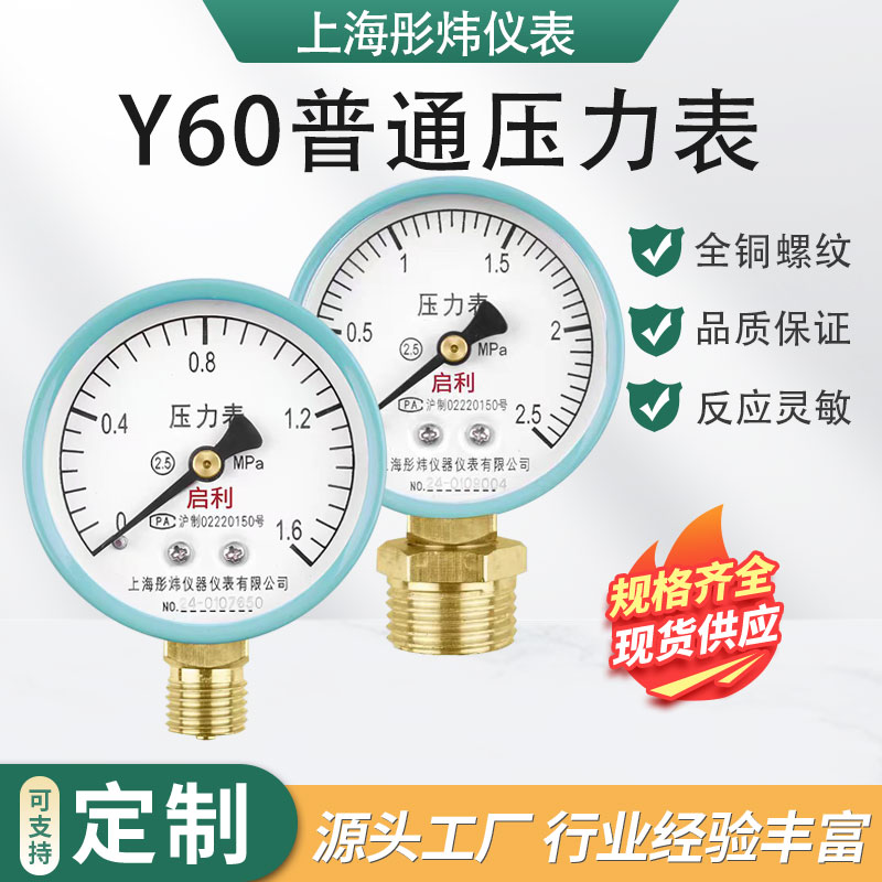 上海牌消防水压Y60铜接头压力表