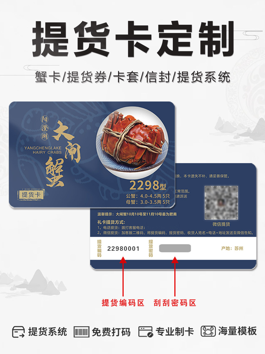 大闸蟹海鲜提货卡定制阳澄湖pvc礼品刮刮卡印刷通用版蟹卡套系统