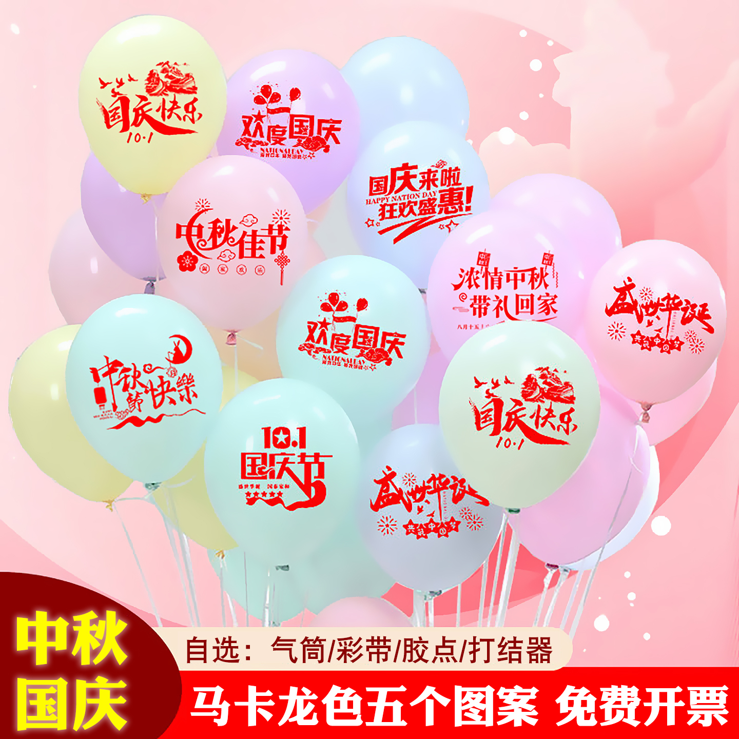 十一中秋国庆节马卡龙色印字气球