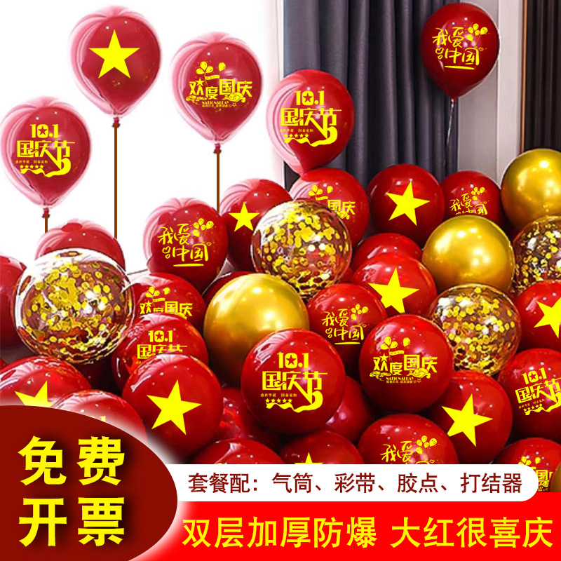 十一中秋国庆节气球双层印字装饰