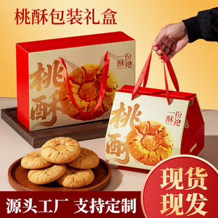桃酥包装礼盒包装盒烘焙桃酥中式糕点高档礼品包装盒牛皮纸提袋
