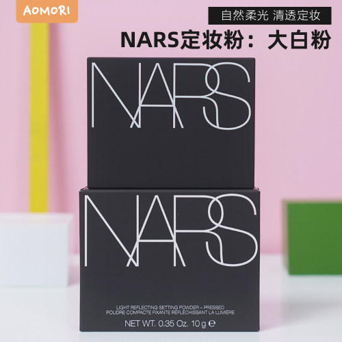 娜斯nars透明裸光大白定妆粉饼