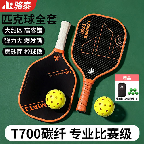 T700碳纤维比赛级匹克球拍全套