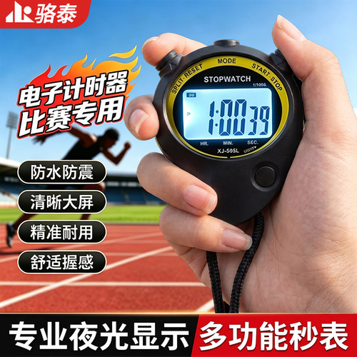 多功能电子秒表比赛专用防水防震