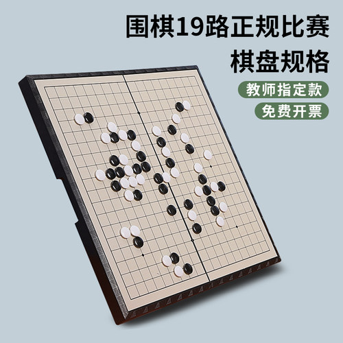 19路围棋棋盘儿童初学套装黑白棋