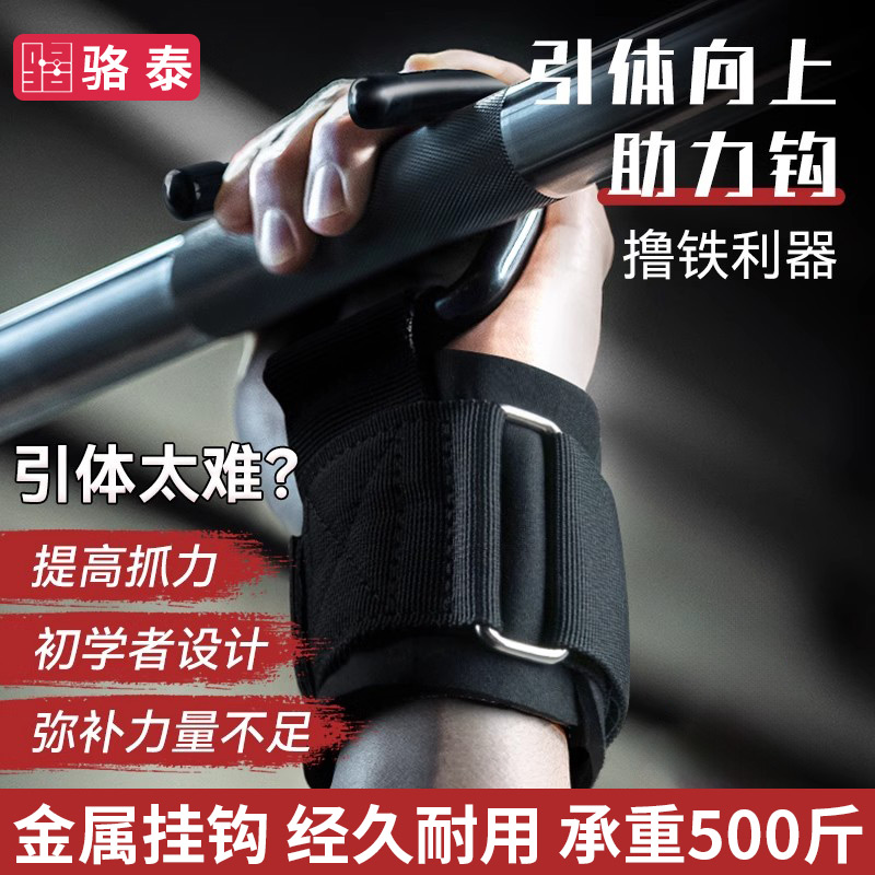 骆泰引体向上助力钩护腕挂钩