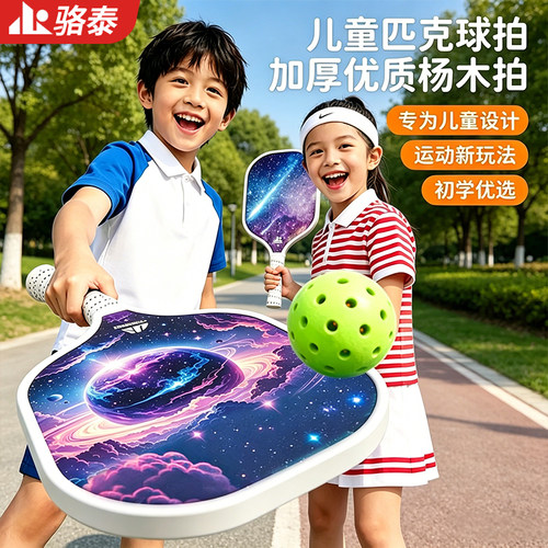骆泰官方旗舰店杨木匹克球拍套装