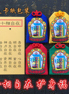 十相自在护身福袋刺绣