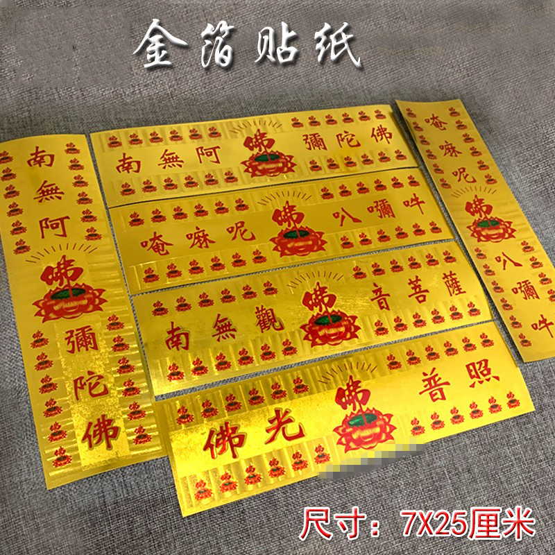 南无阿弥陀佛佛光普照金箔贴纸